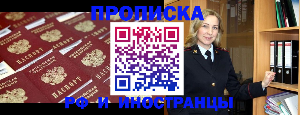 купить прописку в Подольске