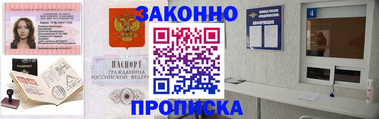 прописка в квартире в Подольске