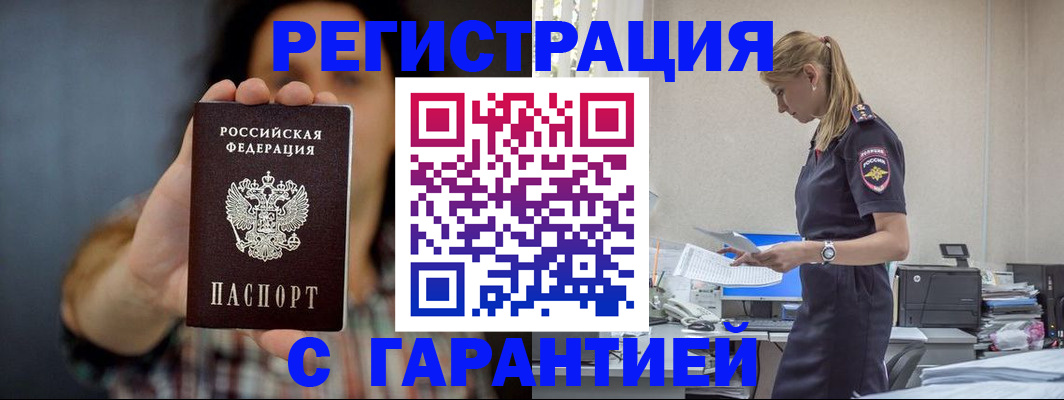 прописка законно в Подольске