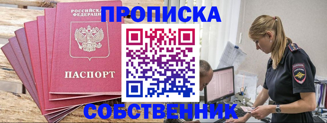 прописка 2025 в Подольске