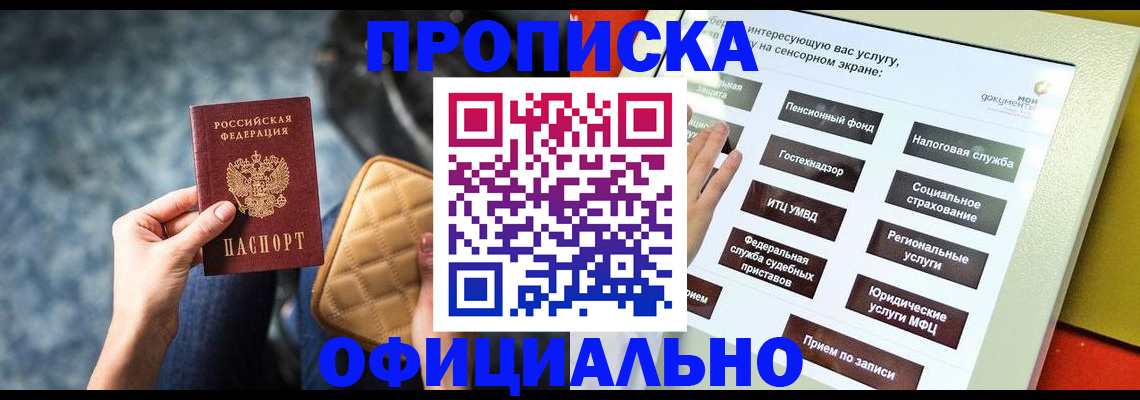 прописка регистрация в Подольске